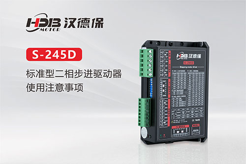 S-245D標(biāo)準(zhǔn)型二相步進驅(qū)動器產(chǎn)品特點